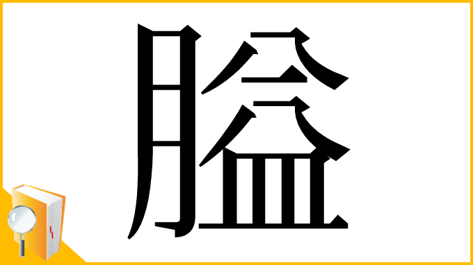 漢字「膉」