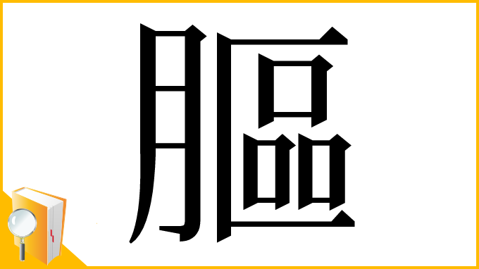 漢字「膒」