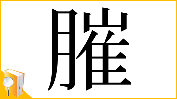 漢字「膗」