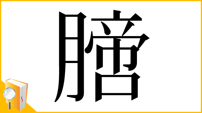 漢字「膪」