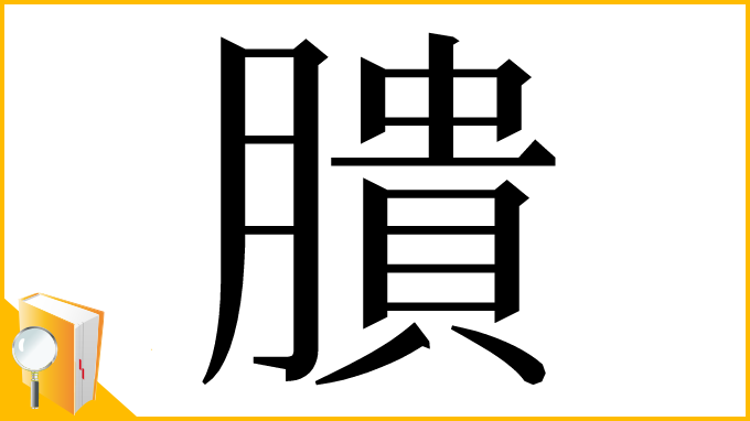 漢字「膭」