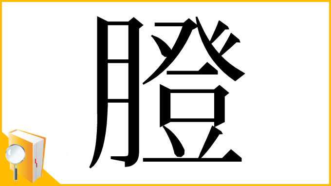 漢字「膯」