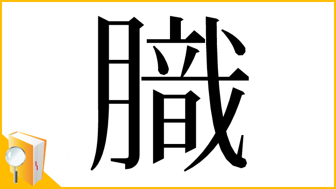 漢字「膱」