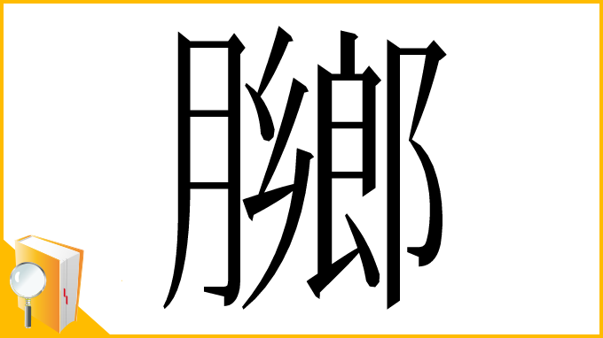 漢字「膷」