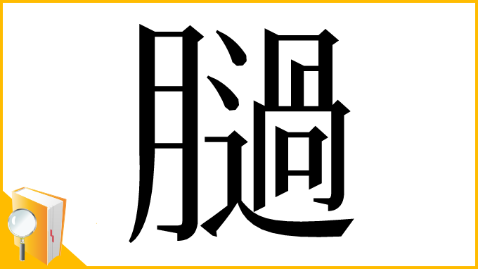 漢字「膼」