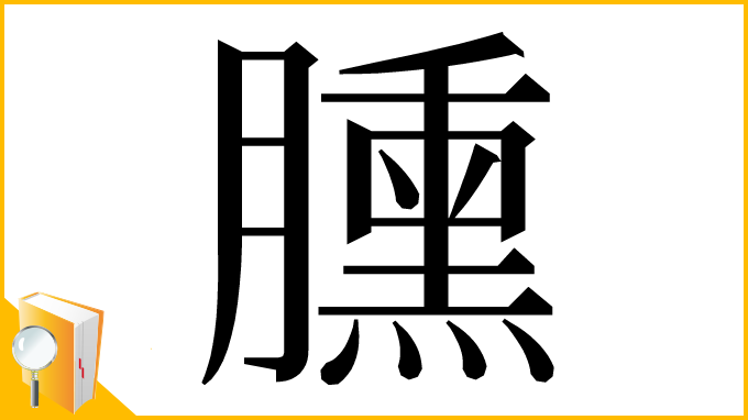 漢字「臐」