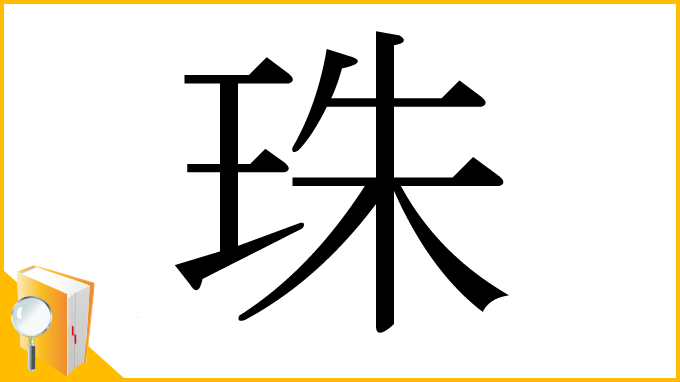 漢字「珠」