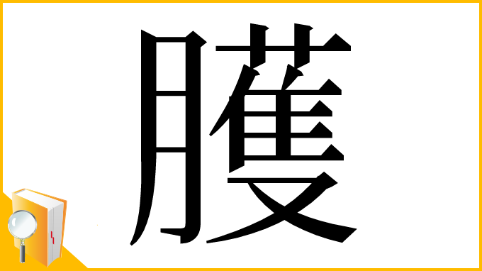 漢字「臒」