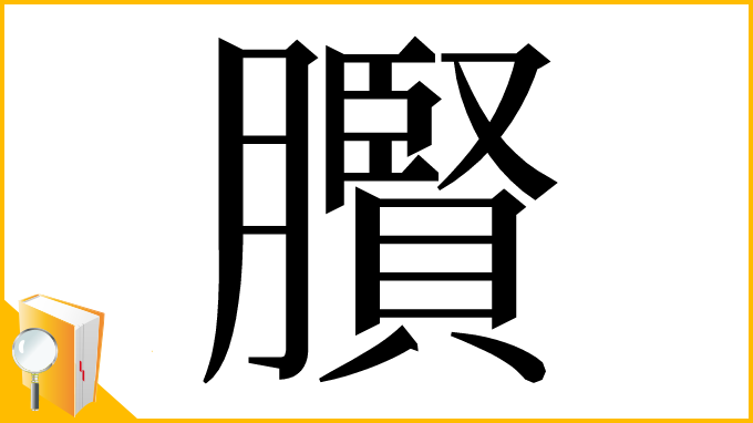 漢字「臔」