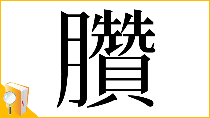 漢字「臢」