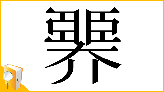 漢字「臩」
