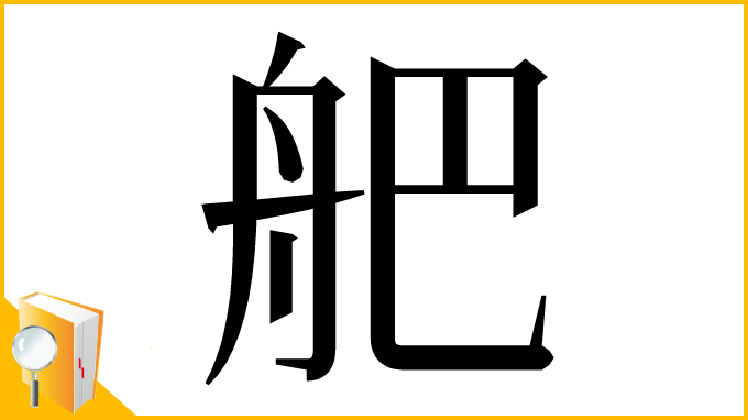 漢字「舥」