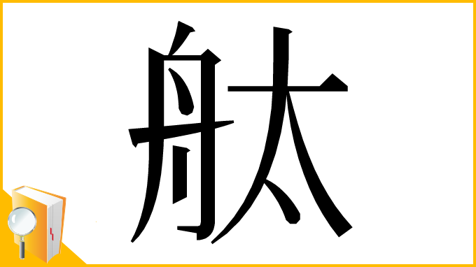 漢字「舦」