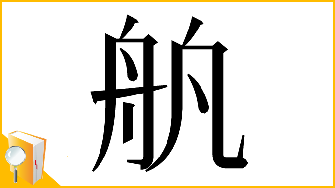 漢字「舧」