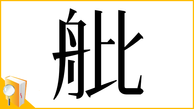 漢字「舭」