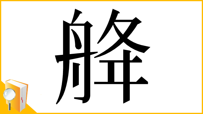 漢字「舽」