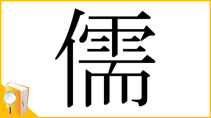 漢字「儒」