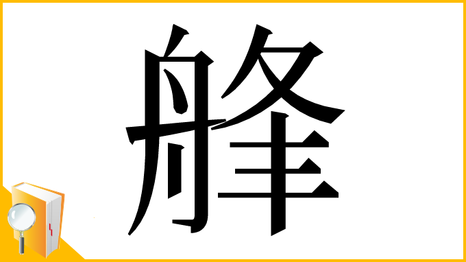 漢字「艂」