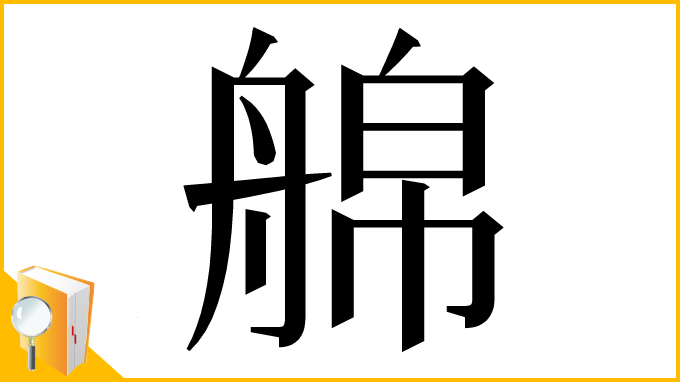 漢字「艊」