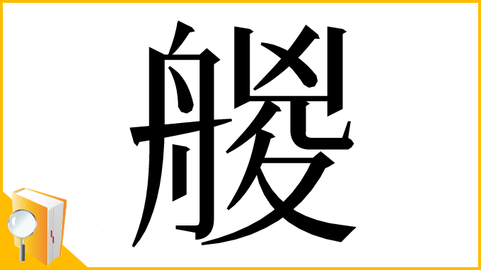 漢字「艐」