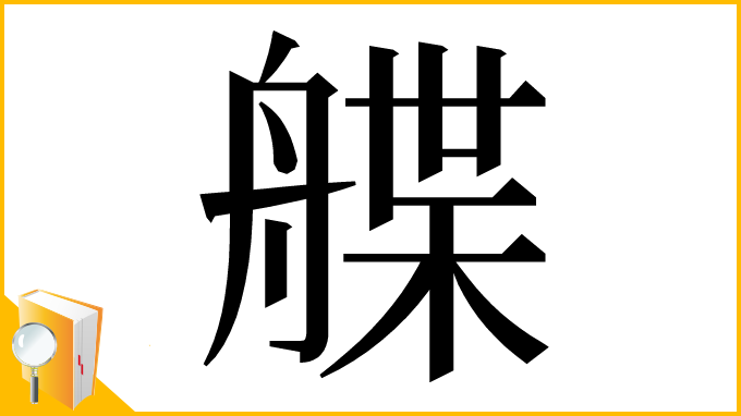 漢字「艓」