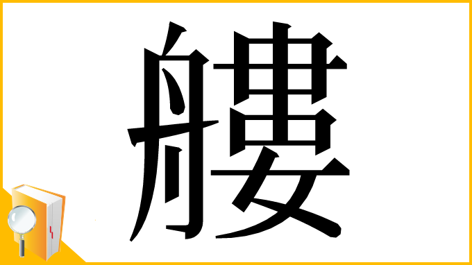 漢字「艛」