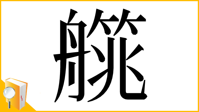 漢字「艞」