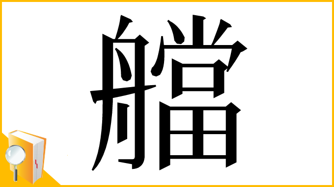 漢字「艡」