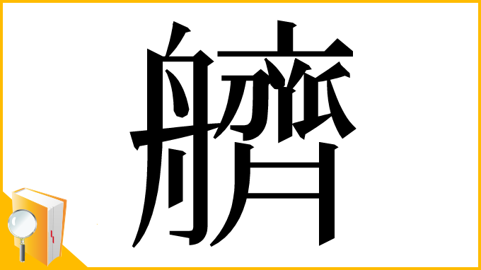 漢字「艩」