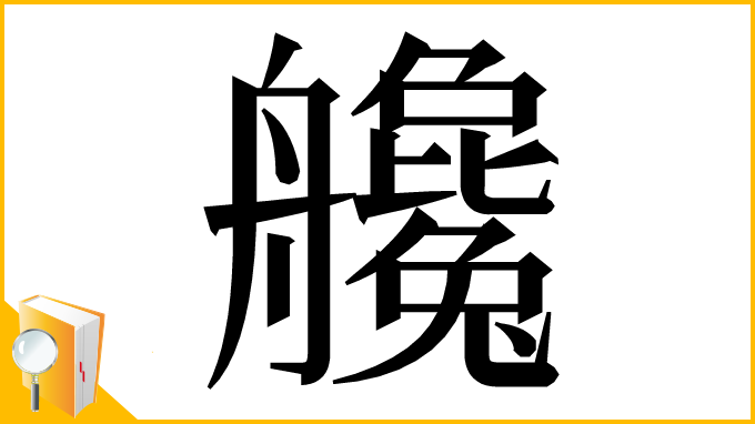 漢字「艬」