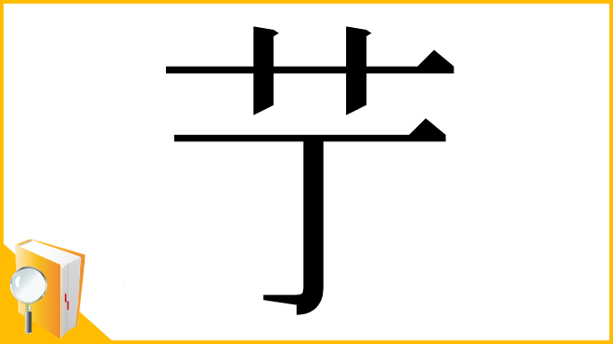 漢字「艼」