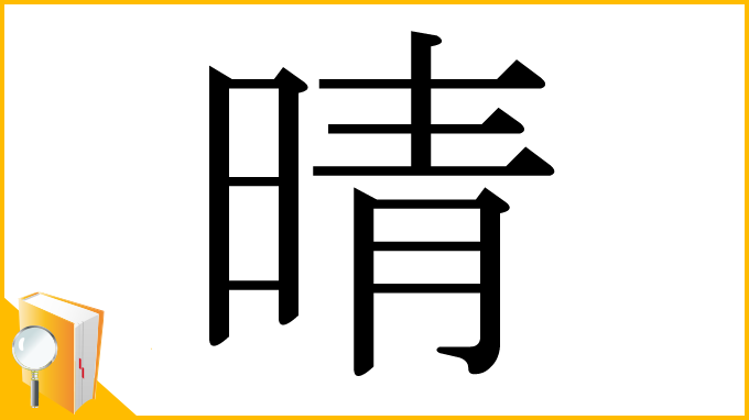 漢字「晴」