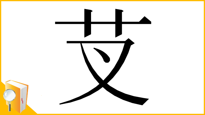 漢字「芆」