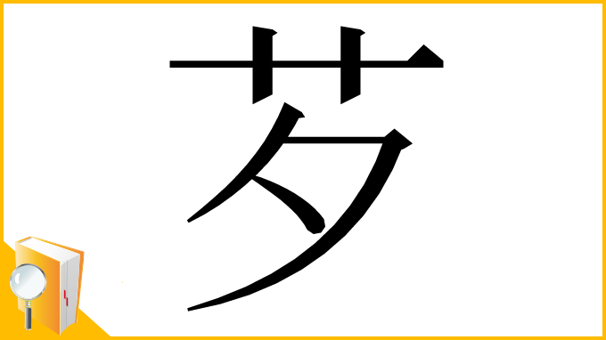 漢字「芕」