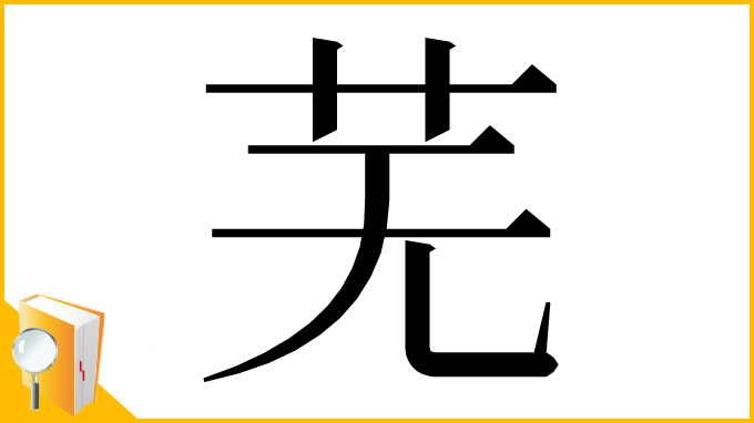 漢字「芜」