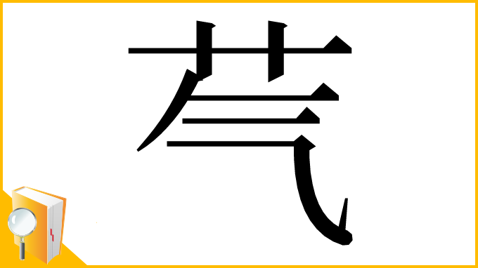 漢字「芞」