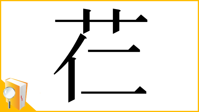漢字「芢」