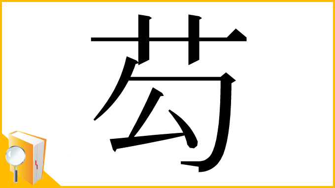 漢字「芶」