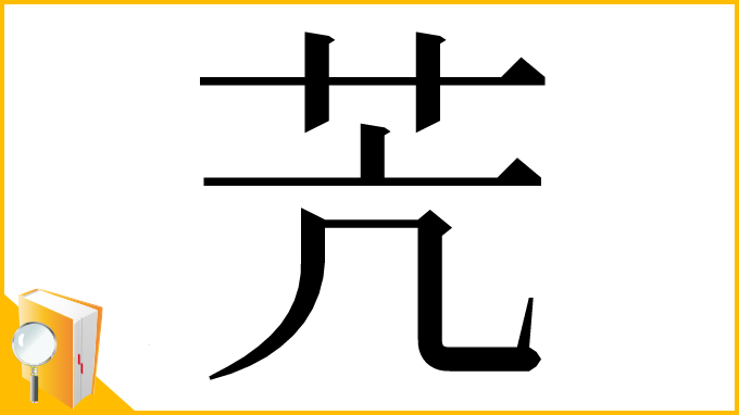 漢字「苀」