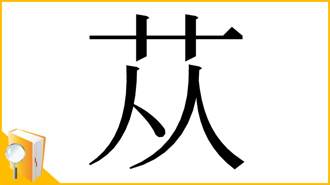 漢字「苁」