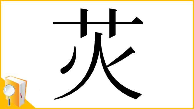 漢字「苂」