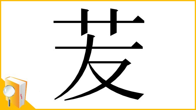 漢字「苃」