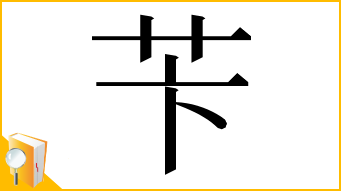 漢字「苄」