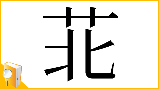 漢字「苝」