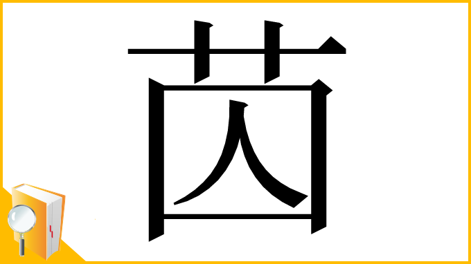 漢字「苬」