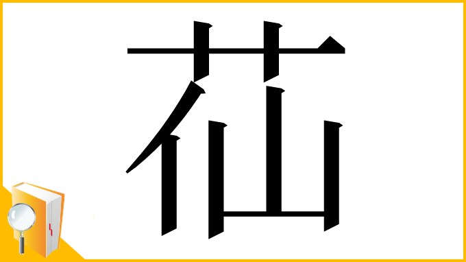 漢字「苮」