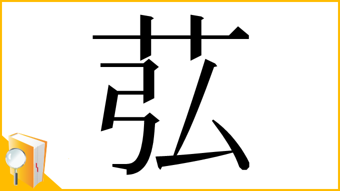 漢字「苰」