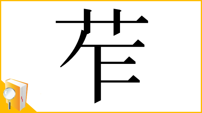 漢字「苲」