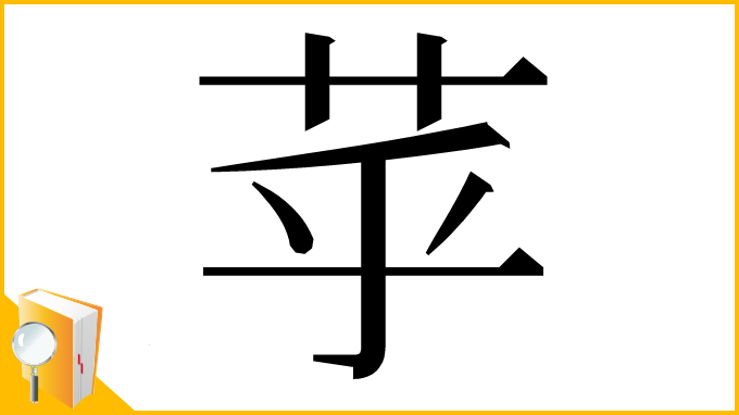 漢字「苸」