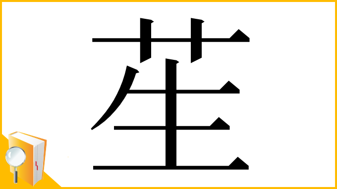 漢字「苼」